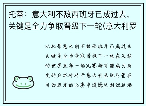 托蒂：意大利不敌西班牙已成过去，关键是全力争取晋级下一轮(意大利罗马队托蒂)