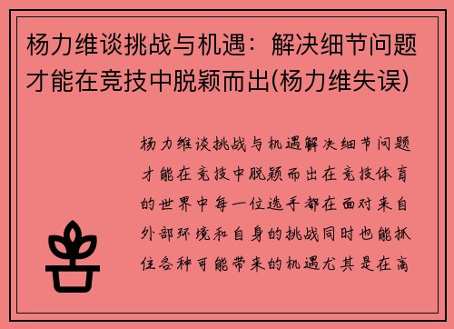 杨力维谈挑战与机遇：解决细节问题才能在竞技中脱颖而出(杨力维失误)