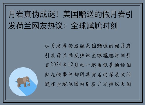 月岩真伪成谜！美国赠送的假月岩引发荷兰网友热议：全球尴尬时刻