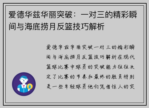 爱德华兹华丽突破：一对三的精彩瞬间与海底捞月反篮技巧解析