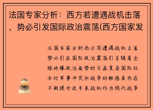 法国专家分析：西方若遭遇战机击落，势必引发国际政治震荡(西方国家发动的战争)