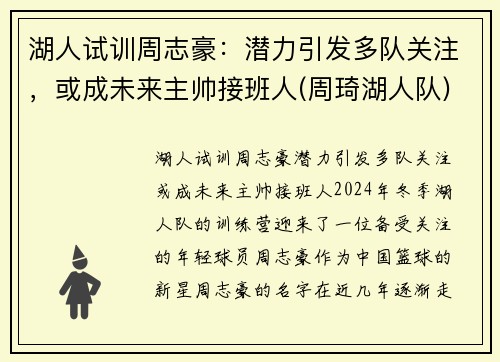 湖人试训周志豪：潜力引发多队关注，或成未来主帅接班人(周琦湖人队)