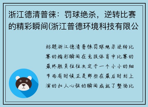 浙江德清普徕：罚球绝杀，逆转比赛的精彩瞬间(浙江普德环境科技有限公司)