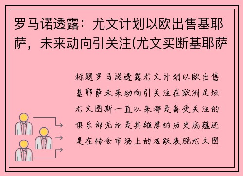 罗马诺透露：尤文计划以欧出售基耶萨，未来动向引关注(尤文买断基耶萨)