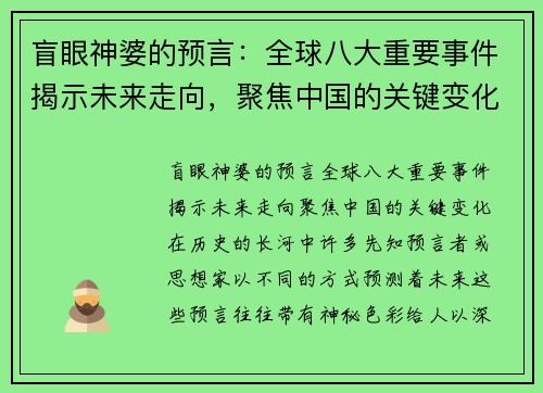 盲眼神婆的预言：全球八大重要事件揭示未来走向，聚焦中国的关键变化