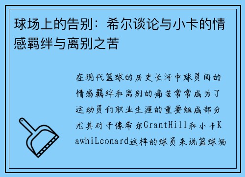 球场上的告别：希尔谈论与小卡的情感羁绊与离别之苦