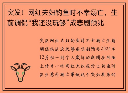 突发！网红夫妇钓鱼时不幸溺亡，生前调侃“我还没玩够”成悲剧预兆