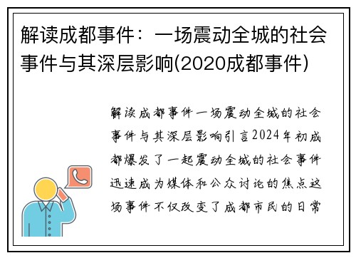 解读成都事件：一场震动全城的社会事件与其深层影响(2020成都事件)