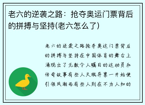 老六的逆袭之路：抢夺奥运门票背后的拼搏与坚持(老六怎么了)