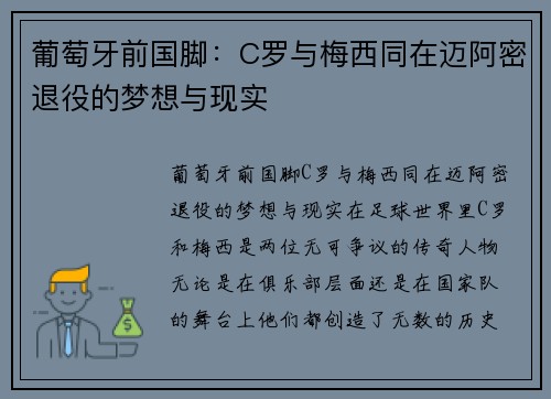 葡萄牙前国脚：C罗与梅西同在迈阿密退役的梦想与现实