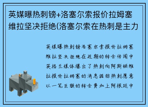 英媒曝热刺镑+洛塞尔索报价拉姆塞 维拉坚决拒绝(洛塞尔索在热刺是主力吗)