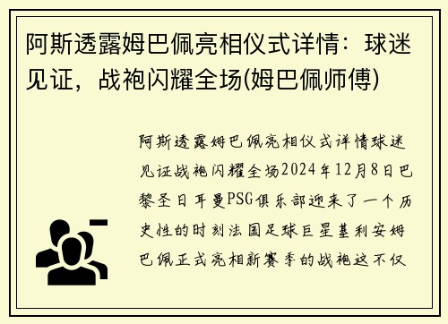 阿斯透露姆巴佩亮相仪式详情：球迷见证，战袍闪耀全场(姆巴佩师傅)