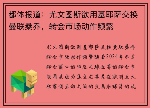 都体报道：尤文图斯欲用基耶萨交换曼联桑乔，转会市场动作频繁