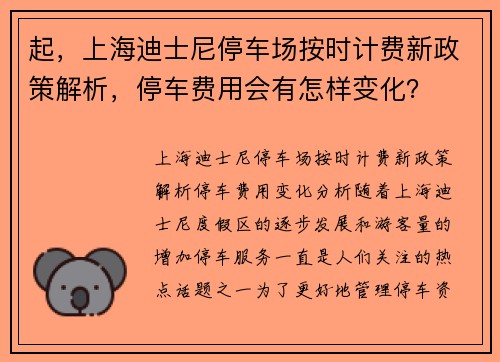 起，上海迪士尼停车场按时计费新政策解析，停车费用会有怎样变化？