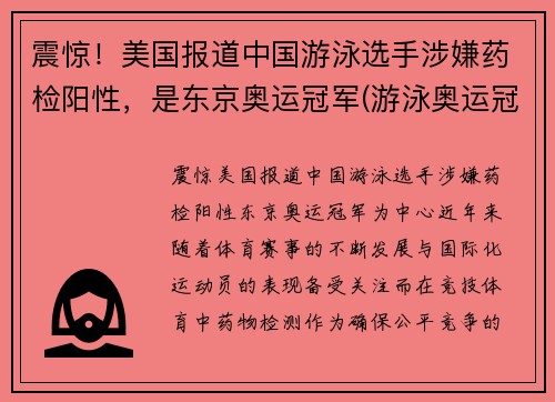 震惊！美国报道中国游泳选手涉嫌药检阳性，是东京奥运冠军(游泳奥运冠军确诊)