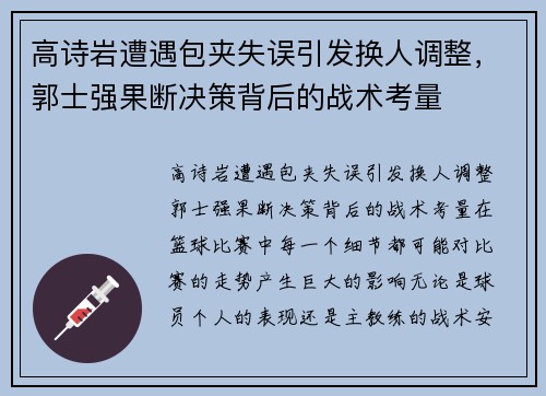 高诗岩遭遇包夹失误引发换人调整，郭士强果断决策背后的战术考量